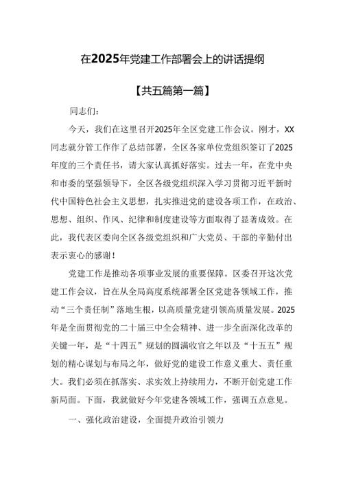 （5篇）在2025年党建工作部署会上的讲话提纲.docx