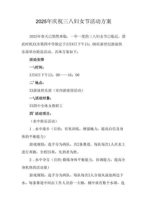 2025年企业庆祝三八妇女节活动工作方案.docx