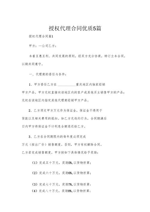 授权代理合同优质5篇.docx