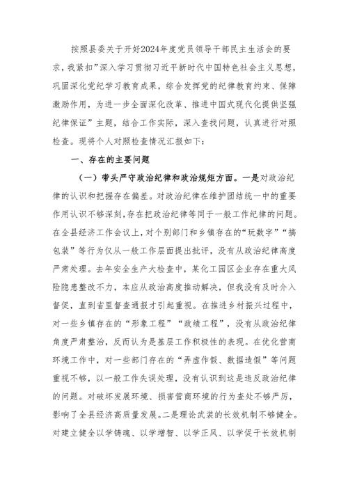 最新2024年民主生活会检查材料发言提纲（四个带头）可编辑文档.docx
