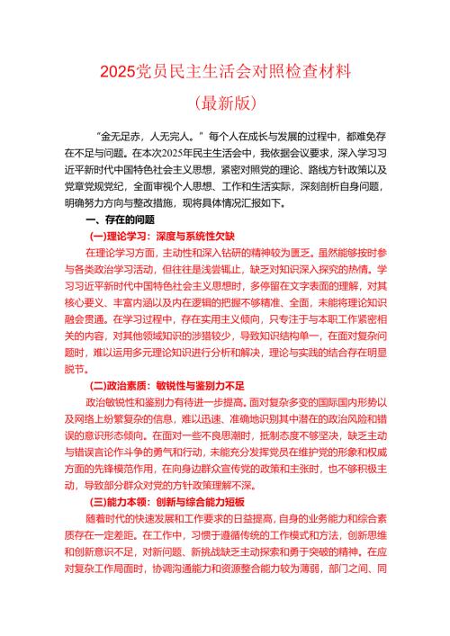 2025 党员民主生活会对照检查材料.docx