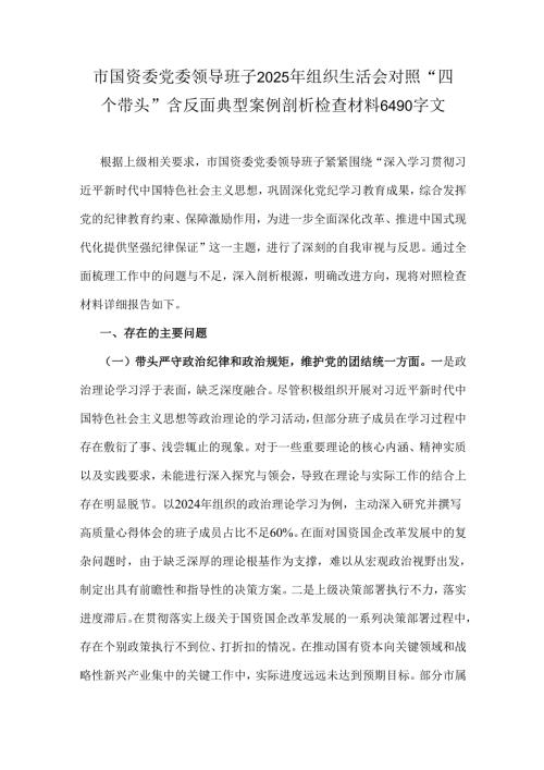 市国资委党委领导班子2025年组织生活会对照“四个带头”含反面典型案例剖析检查材料6490字文.docx