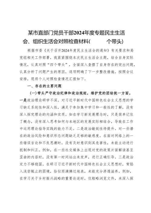 某市直部门党员干部2024年度专题民主生活会、组织生活会对照检查材料（四个带头）.docx