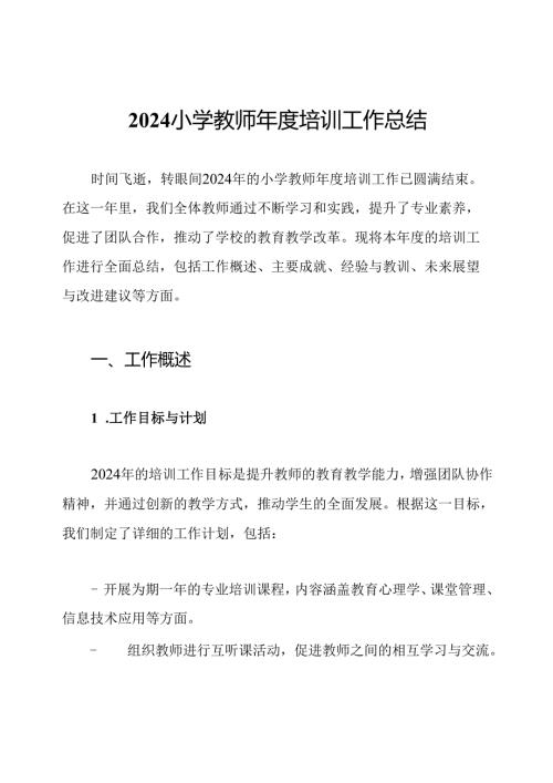 2024小学教师年度培训工作总结.docx