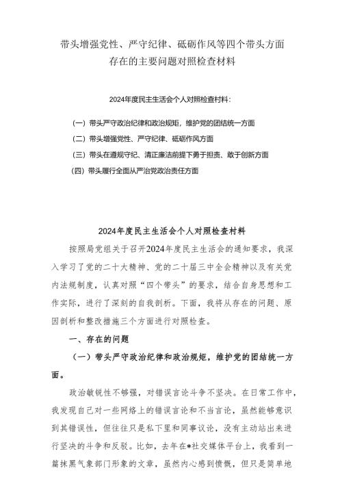 2025增强党性、严守纪律、砥砺作风方面等四个带头自我对照检查发言材料5篇.docx