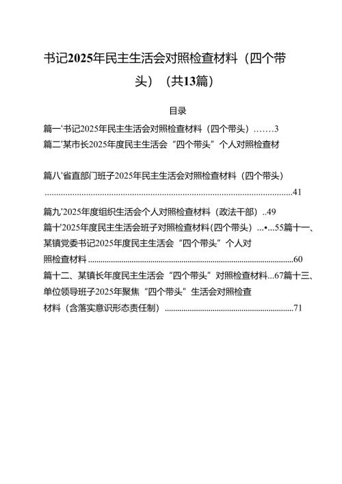 书记2025年民主生活会对照检查材料（四个带头）（共13篇）.docx