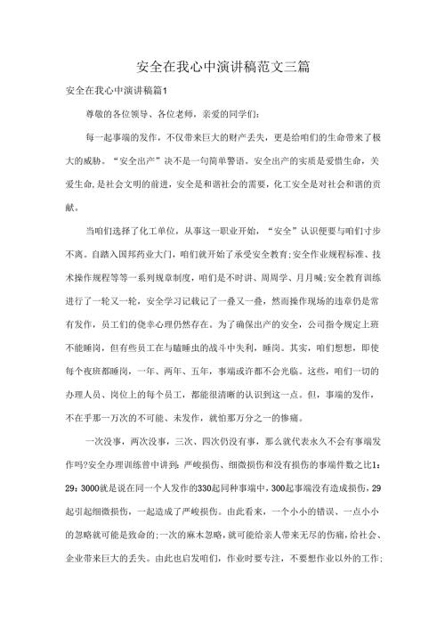 安全在我心中演讲稿范文三篇.docx