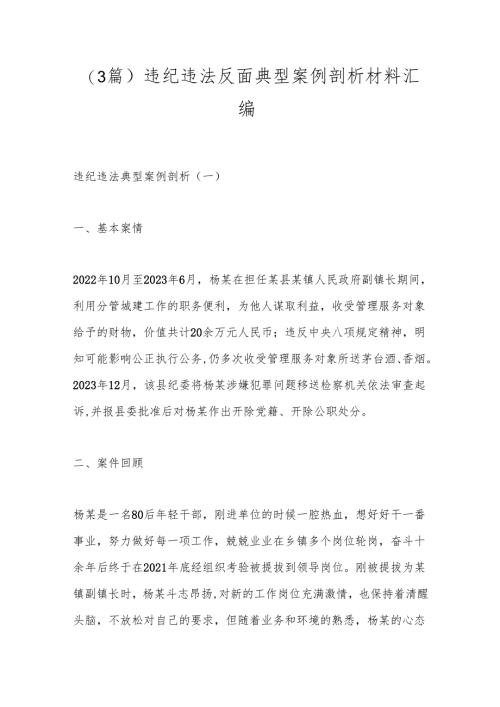 （3篇）违纪违法反面典型案例剖析材料汇编.docx
