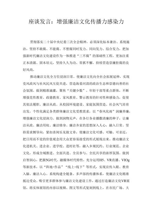 座谈发言： 增强廉洁文化传播力感染力.docx