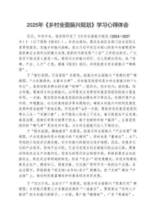 （三篇）2025年《乡村全面振兴规划》学习心得体会范文.docx