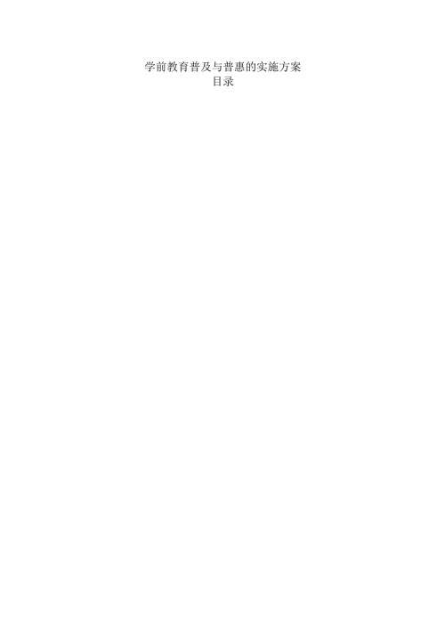 学前教育普及与普惠的实施方案.docx