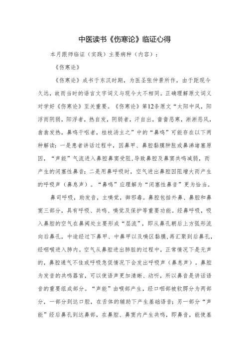 中医读书《伤寒论》临证心得.docx