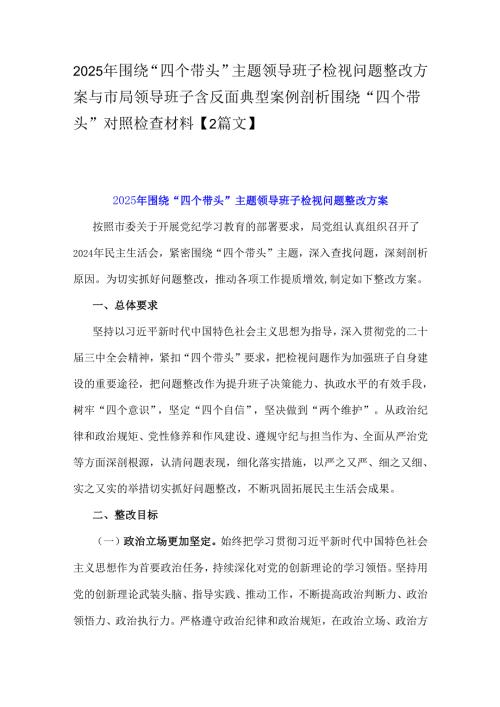 2025年围绕“四个带头”主题领导班子检视问题整改方案与市局领导班子含反面典型案例剖析围绕“四个带头”对照检查材料【2篇文】.docx