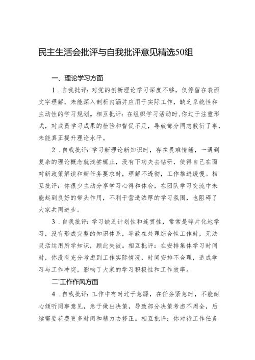 9-民主生活会批评与自我批评意见精选50组.docx