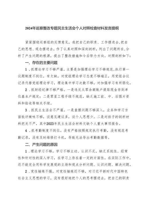 2025年巡察整改专题民主生活会个人对照检查材料发言提纲【8篇精选】供参考.docx