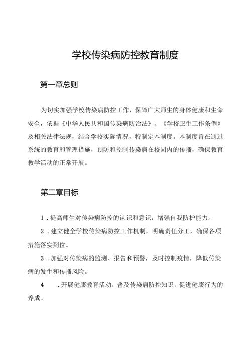 学校传染病防控教育制度.docx