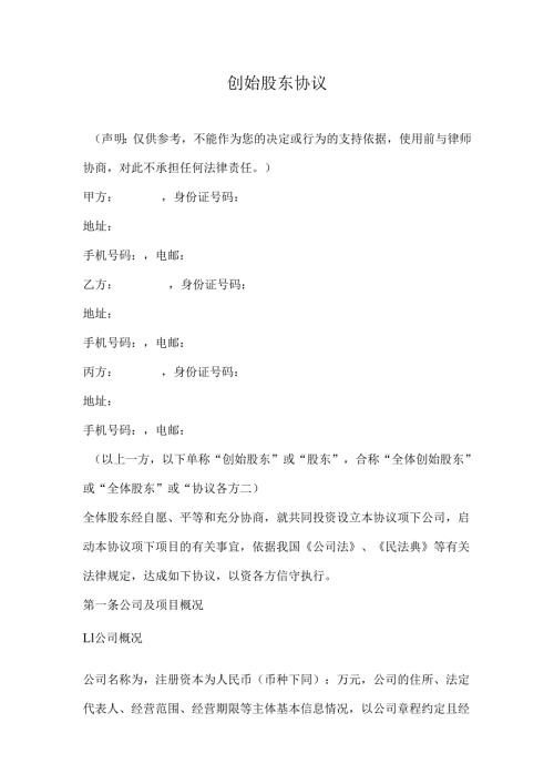 1.创始股东协议.docx