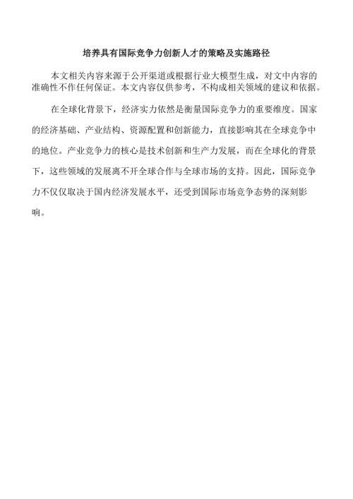 培养具有国际竞争力创新人才的策略及实施路径.docx