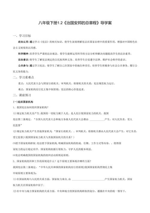 2025八年级道德与法治下册第一单元第一课治国安邦的总章程导学案.docx
