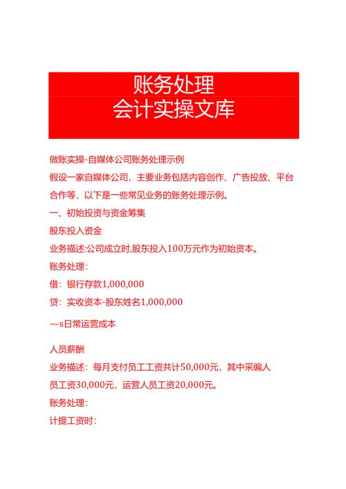 做账实操-自媒体公司账务处理示例.docx