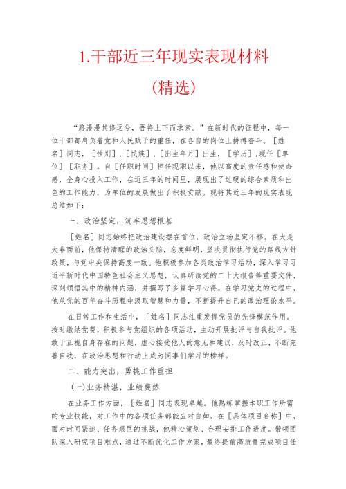 1.干部近三年现实表现材料（精选）.docx