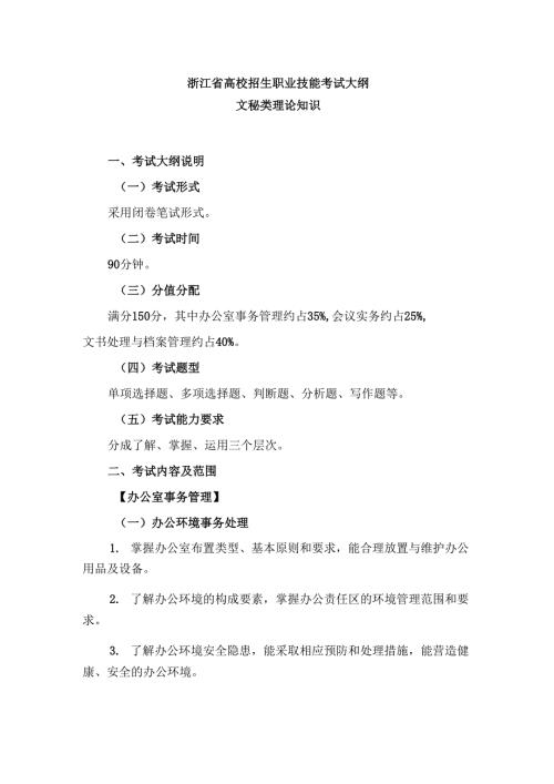 浙江省高校招生职业技能考试大纲（理论）文秘类.docx