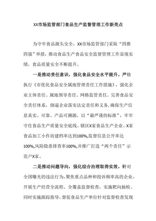 XX市场监管部门食品生产监督管理工作新亮点.docx