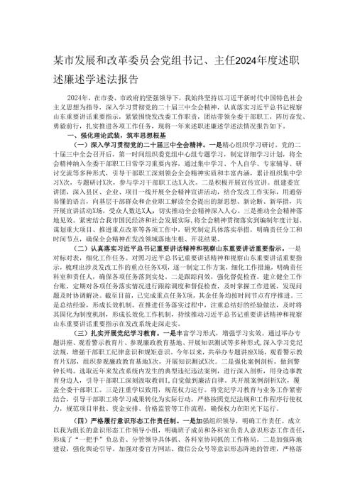 某市发展和改革委员会党组书记、主任2024年度述职述廉述学述法报告.docx