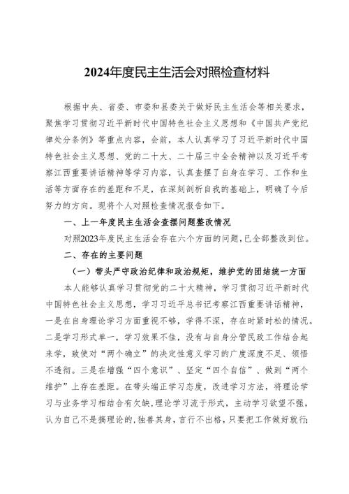 2024年度民主生活会个人对照检查发言材料.docx