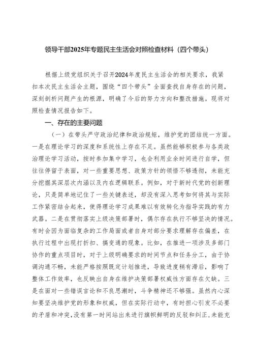 四篇 领导干部2025年专题民主生活会对照检查材料（四个带头）详细版.docx