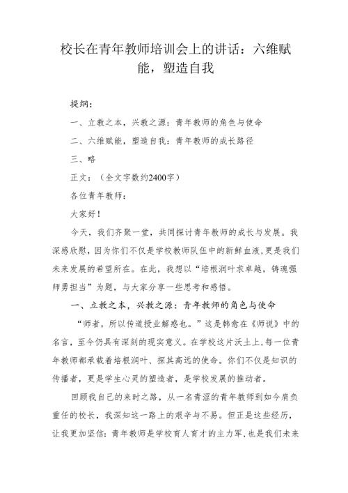 校长在青年教师培训会上的讲话：六维赋能塑造自我.docx