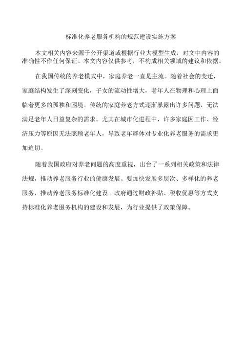 标准化养老服务机构的规范建设实施方案.docx