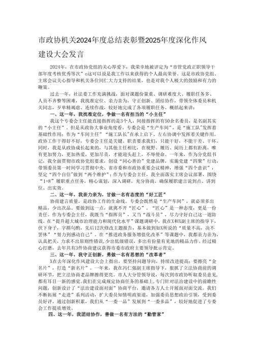 市政协机关2024年度总结表彰暨2025年度深化作风建设大会发言.docx