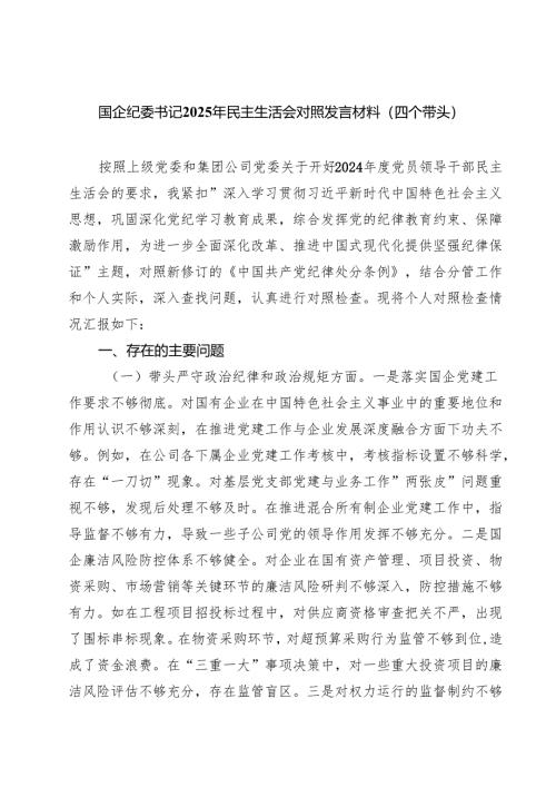 国企纪委书记2025年民主生活会对照发言材料（四个带头）10篇.docx