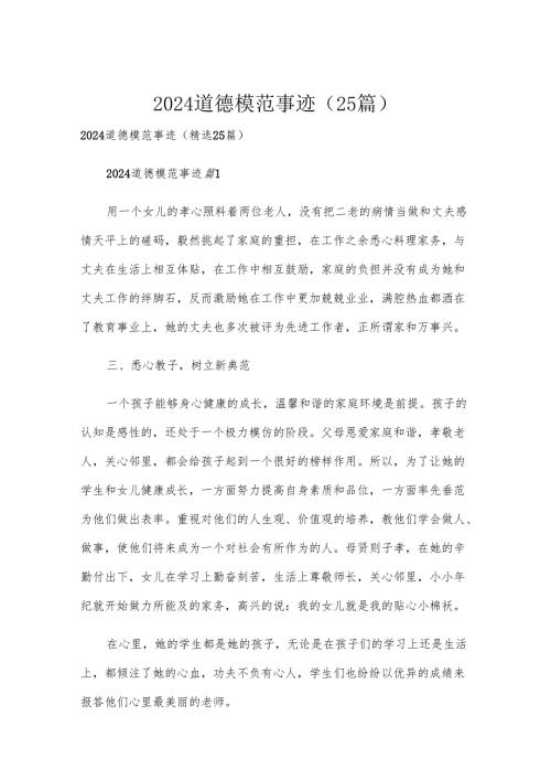 2024道德模范事迹（25篇）.docx
