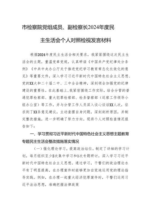 检察院党组成员、副检察长2024年度民主生活会个人对照检查发言材料.docx