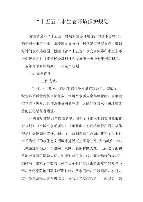 “十五五”水生态环境保护规划.docx