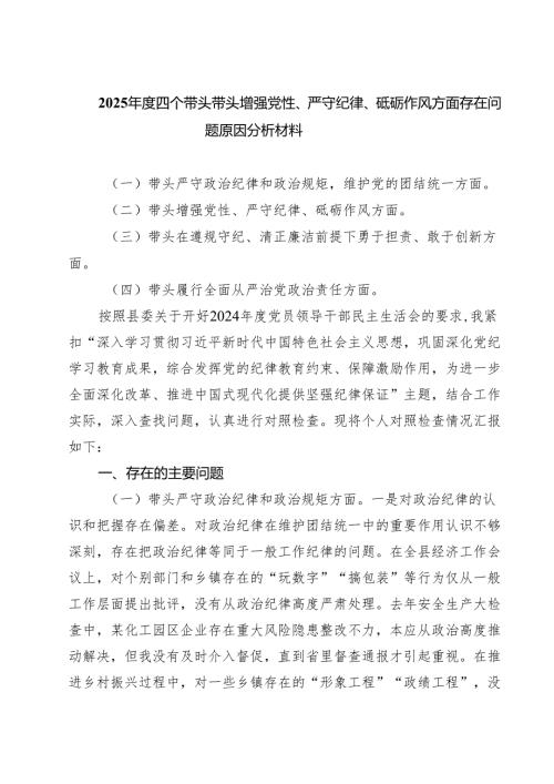 四篇 2025年度四个带头带头增强党性、严守纪律、砥砺作风方面存在问题原因分析材料完整版.docx