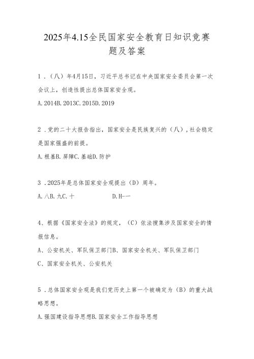 2025年第十个（4.15）全民国家安全教育日知识竞赛题及答案.docx