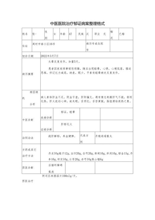 中医医院治疗郁证病案整理格式.docx