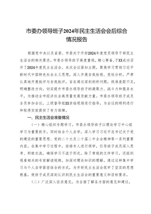 市委办领导班子2024年民主生活会会召开情况的报告.docx
