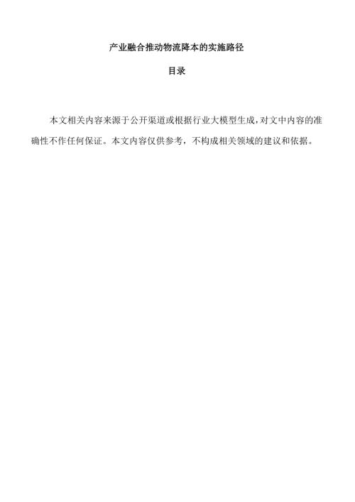 产业融合推动物流降本的实施路径.docx