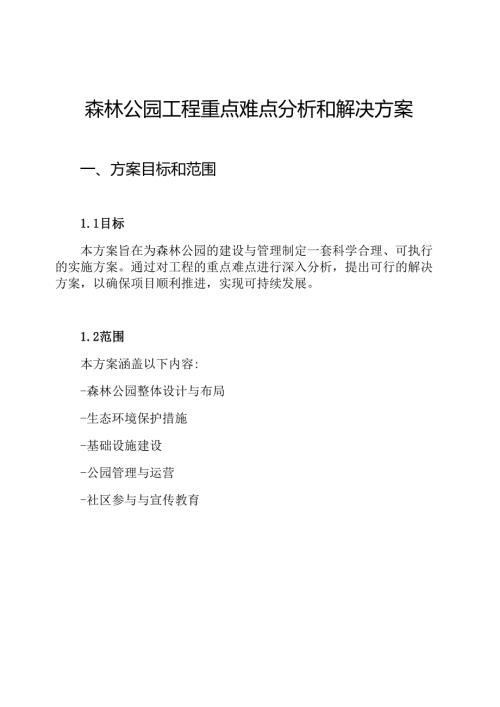 森林公园工程重点难点分析和解决方案.docx
