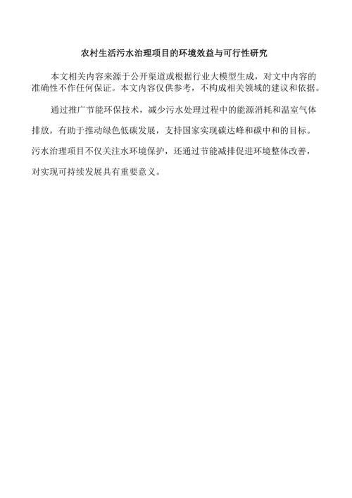 农村生活污水治理项目的环境效益与可行性研究.docx