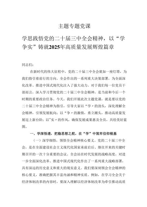 2025年主题专题党课学思践悟党的二十届三中会议精神以学争实铸就2025年高质量发展辉煌篇章.docx