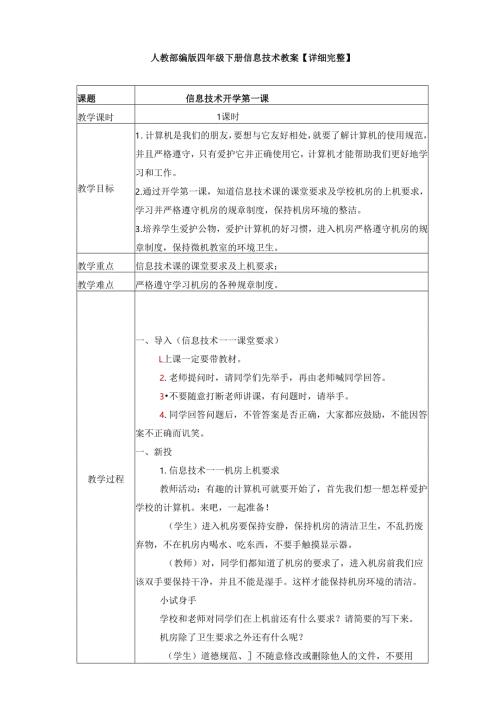 人教部编版四年级下册信息技术教案【详细完整】.docx