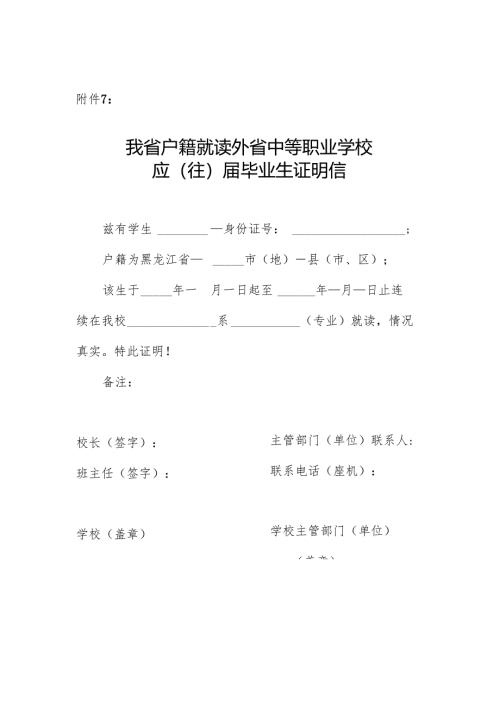 黑龙江我省户籍就读外省中等职业学校就读证明信.docx