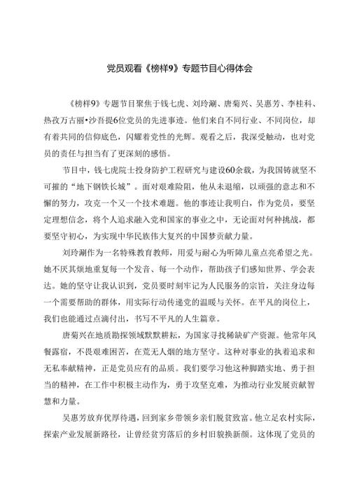 党员观看《榜样9》专题节目心得体会9篇（最新版）.docx