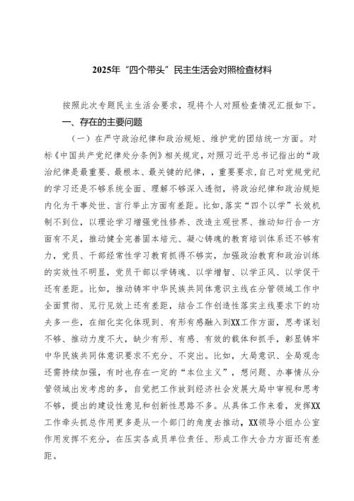 2025年“四个带头”民主生活会对照检查材料【8篇精选】供参考.docx