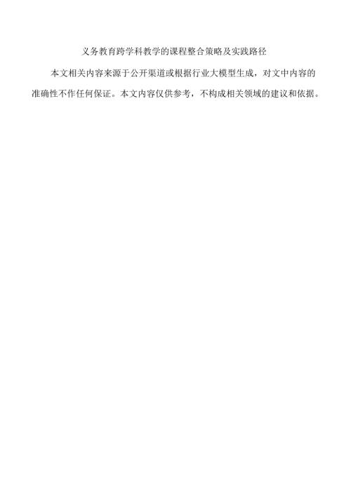 义务教育跨学科教学的课程整合策略及实践路径.docx